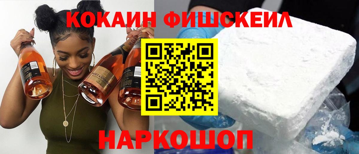 КОКАИН FishScale  Cocaine FishScale  продажа наркотиков  Вход с VPN  Медногорск 